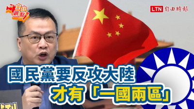 自由觀點》國民黨先去反攻大陸 就有中配「參政權」
