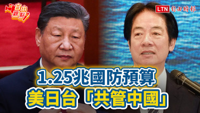 自由觀點》1.25兆國防預算 美日台「共管中國」！
