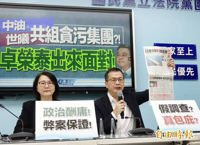 中油三接弊案檢僅約談世曦公司  國民黨團批大案小辦