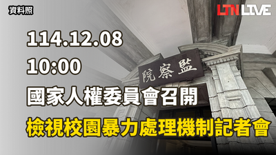 LIVE - 國家人權委員會召開「檢視校園師生暴力處理機制」記者會