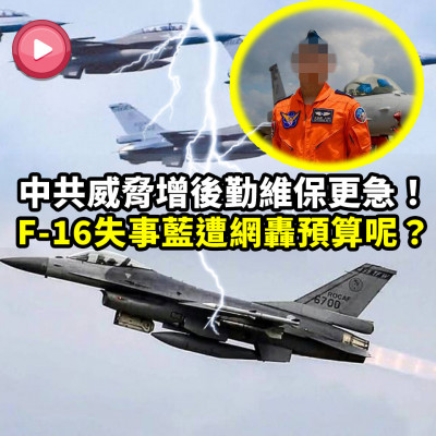 中共威脅增後勤維保更急！F-16失事藍遭網炎上「預算呢」？