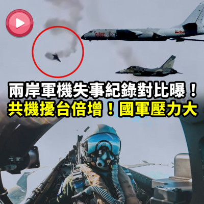 兩岸軍機失事紀錄對比曝！共機擾台倍增致國軍戰備壓力大