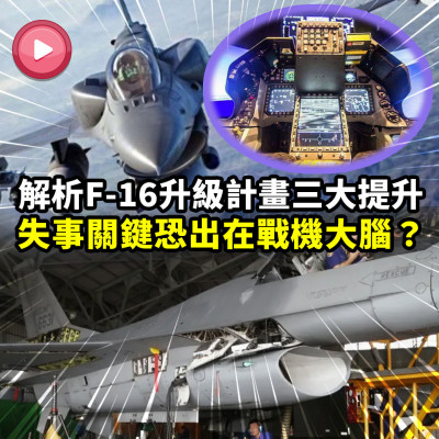 解析F-16升級計畫！失事關鍵是「戰機大腦」出問題？