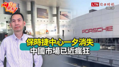 自由觀點》保時捷中心一夕消失  中國市場已近瘋狂