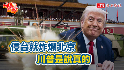 自由觀點》侵台就炸爛北京 川普是說真的！