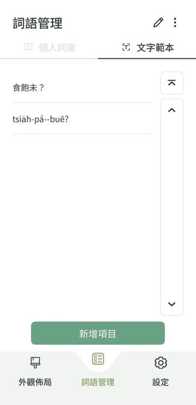 台灣台語輸入法App上架！ 拼音輸入、語音辨識攏ㄟ通