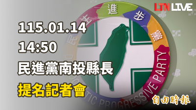 LIVE -民進黨南投縣長提名記者會