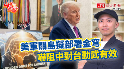 自由觀點》美軍關島擬部署金穹 嚇阻中對台動武有效