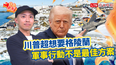 自由觀點》川普超想要格陵蘭 軍事行動不是最佳方案