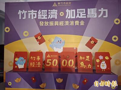 竹市發5千元現領、數位登記差別待遇 議員諷高虹安連當聖誕老公公都不會