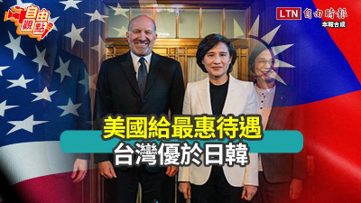 自由觀點》美國給最惠待遇 台灣優於日韓