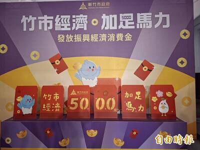竹市5000元現金發放政策又轉彎 近3千名工作人員可數位登記領5100元了