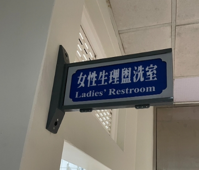 經期突來不尷尬！桃園2校設「生理盥洗室」 貼心照護反應佳