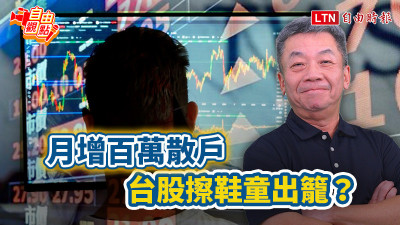 自由觀點》月增百萬散戶 台股擦鞋童出籠？