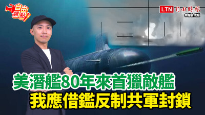 自由觀點》美潛艦80年來首獵敵艦 我應借鑑反制共軍封鎖