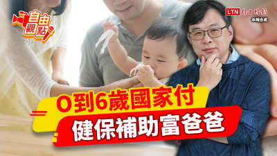 自由觀點》0到6歲國家付 健保補助富爸爸！