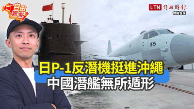 自由觀點》日P-1反潛機挺進沖繩 中國潛艦無所遁形