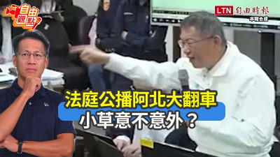 自由觀點》法庭公播阿北大翻車 小草意不意外？