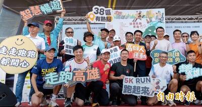 高雄走跑3.0全面升級   擴大至38區啟動報名