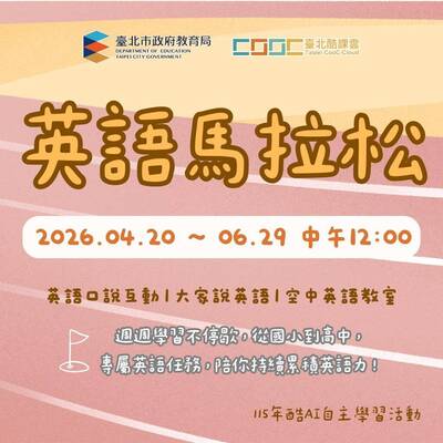 國小至高中都適用！ 台北酷課雲「英語馬拉松」開跑