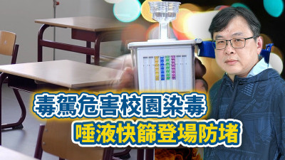 自由觀點》毒駕危害校園染毒  唾液快篩登場防堵