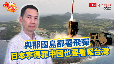 自由觀點》與那國島部署飛彈  日本寧得罪中國也要看緊台灣