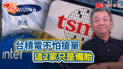 自由觀點》台積電不怕搶單 這2家只是備胎