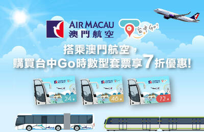 5月起「台中Go」擴大合作 持澳門航空、真航空登機證購買交通套票享折扣