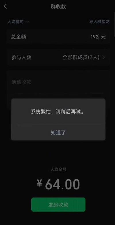 3人吃飯均分微信轉帳64元驚見系統繁忙！網酸：數字也有罪