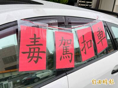 漏網鏡頭》「毒駕扣車」貼好貼滿！ 派出所前成反毒宣導現場