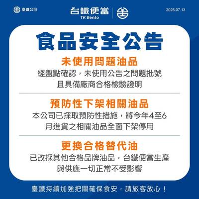 被爆便當有致癌油！ 台鐵公司澄清：沒用到問題批號油品