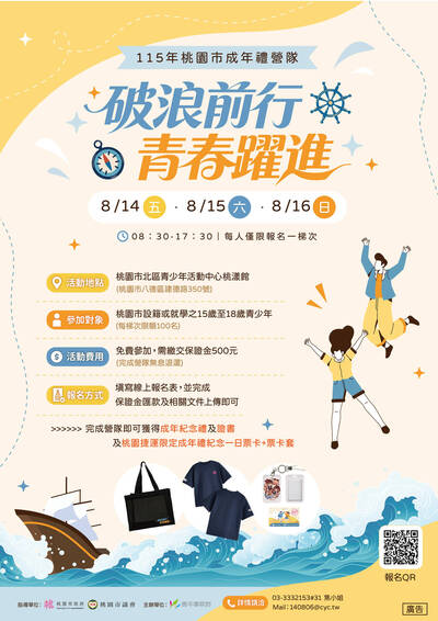 桃園「破浪前行・青春躍進」成年禮營隊 7月底截止報名