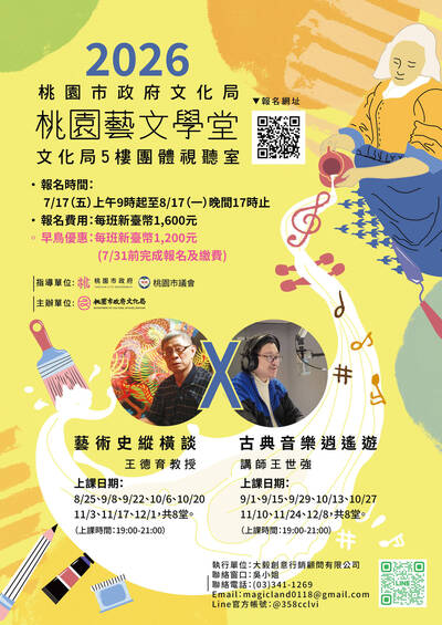 桃園藝文學堂開課 即日起至8月17日受理報名