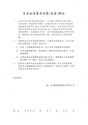 連淨苦茶油出包！苯駢芘超標 統一生機聲明出來了