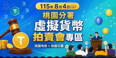 詐欺案25萬顆泰達幣8/4拍賣 桃園分署提醒先辦電子錢包帳戶