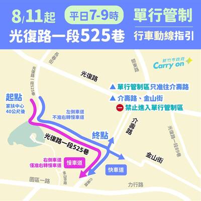 改善竹科塞車 光復路一段525巷8/11起試辦上午尖峰單行管制
