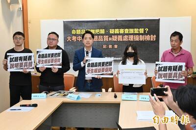 關注大考中心命題品質 藍委籲公開判斷依據、完善疑義回應機制
