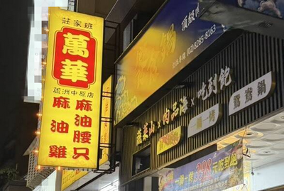 「倒砂糖」加料莊家班麻油雞7分店 2男各判刑2年、10月