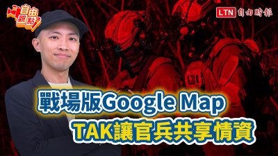 自由觀點》戰場版「Google Map」TAK讓官兵共享情資