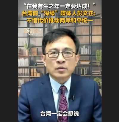 彭文正接受中國新聞網訪問 稱不惜代價推動兩岸和平統一