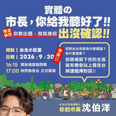 「市長你給我聽好了」第3彈來了！ 沈伯洋今晚突襲小巨蛋