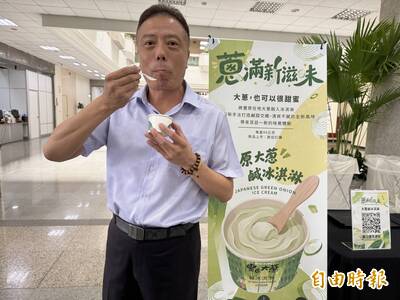 大蔥也能製成鹹甜冰淇淋！ 豐原區農會推新品