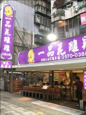 沿襲原有店名，一品花雕雞市民旗鑑店，下午五點多就有顧客上門。（記者孫友廉攝）