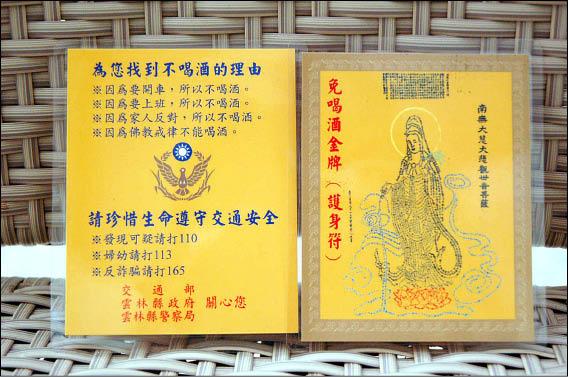 雲林縣警察局長戴天岳設計的「免喝酒金牌」，正面印有心經組成的觀世音圖像，背面列舉4項不喝酒的理由，讓人會心一笑。（記者莊育鳳攝）