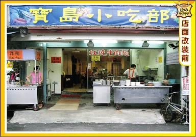 位於師大夜市的寶島小吃部經台北市商業處選為改造的商店，改造前僅為一般攤位。（圖：台北市商業處提供）