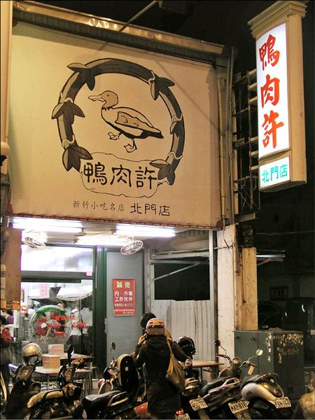 新竹市北門街的店家鴨肉許，被移民署查到涉嫌剝削外勞，店內已看不到外勞的蹤跡。（記者蔡彰盛攝）