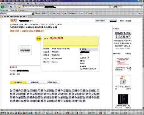 網友投訴露天拍賣網站安全機制出現漏洞，詐騙集團可輕易入侵盜用帳號，即使更改密碼也沒有用，圖為帳號被盜用後的惡搞情形。（讀者提供）