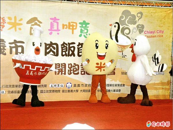 「嘉義市雞肉飯節系列活動」代言的吉祥物亮相。（記者丁偉杰攝）