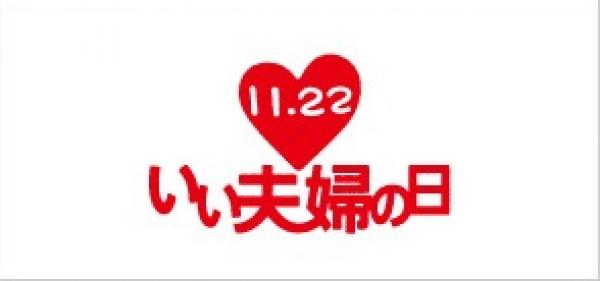 今年的代表logo是一顆愛心內寫上「11.22」的字樣。（圖擷取自11月22日は「いい夫婦の日」網站）