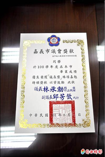 嘉市議長獎第一版獎狀，署名為「議長林承勳因案停止職權副議長邱芳欽代行」，引發教育界反彈，市議會緊急回收。（記者王善嬿攝）